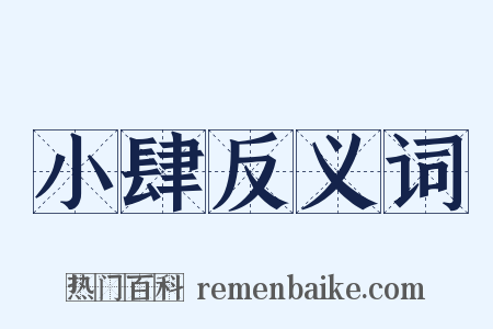 小肆反义词是什么意思的图片
